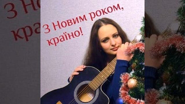 Христина Панасюк -- З Новим роком, країно смотреть онлайн