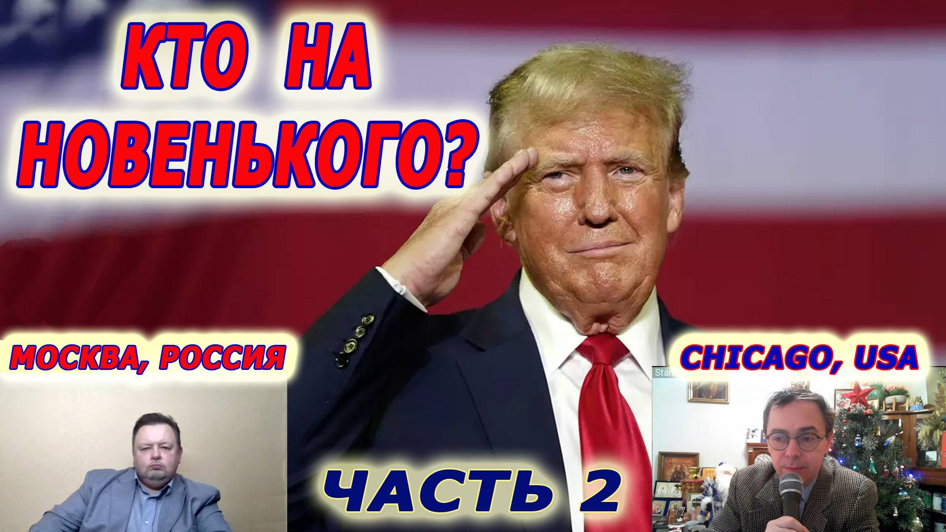 Совинформбюро. Телемост Москва - Чикаго. Трамп на троне: скажи мне, кто твой враг? Часть 2 смотреть онлайн