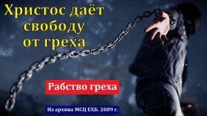 «Христос предлагает и даёт свободу от греха». А. В. Гамм. МСЦ ЕХБ