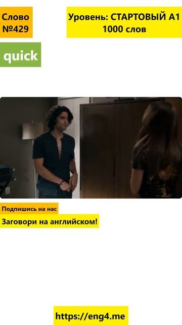 Учим английское слово quick, предложения с quick #shorts смотреть онлайн