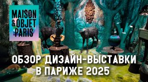 Тренды в дизайне 2025. Обзор выставки Maison&Objet в Париже