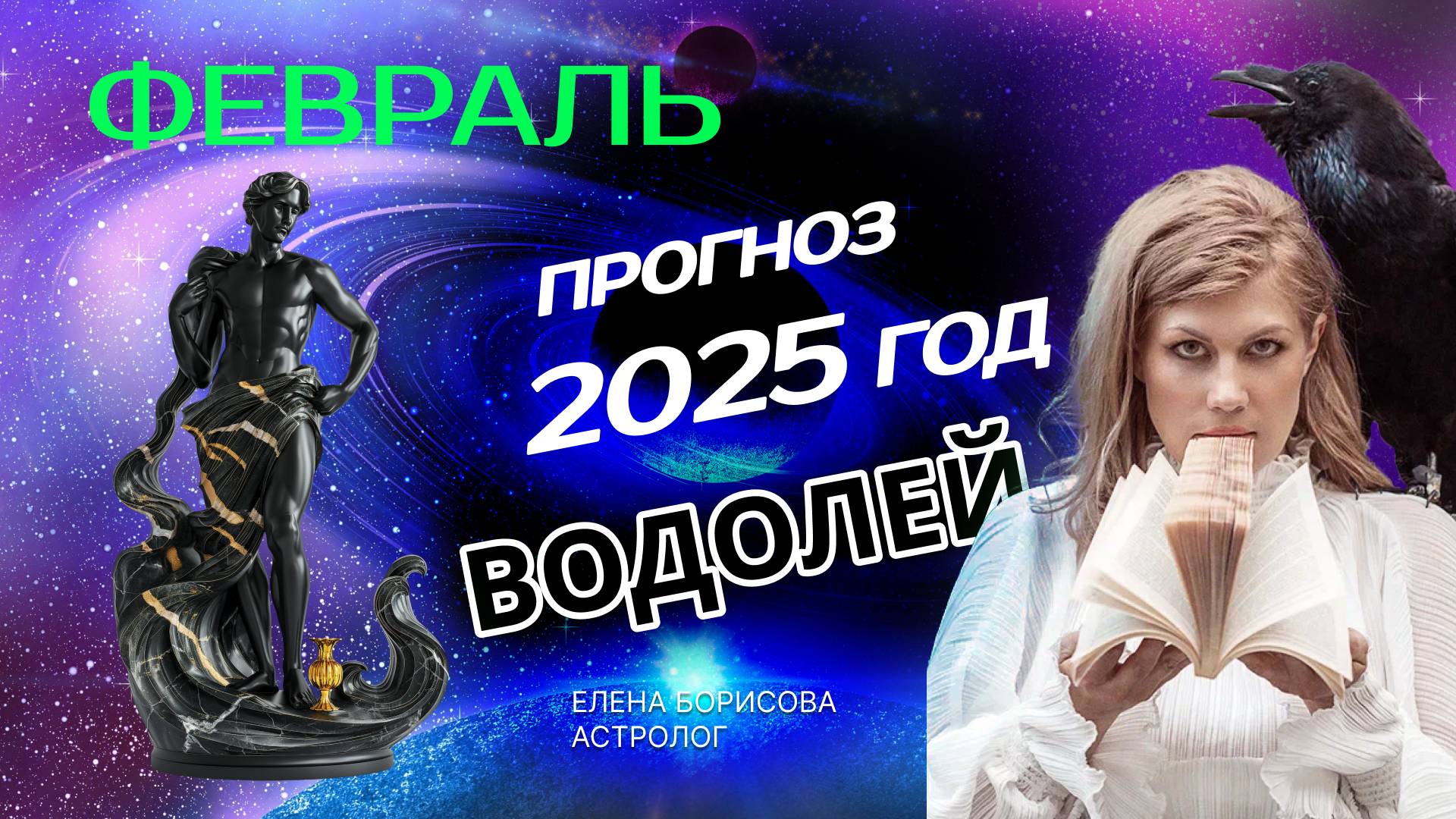 Водолей Прогноз на ФЕВРАЛЬ 2025 смотреть онлайн