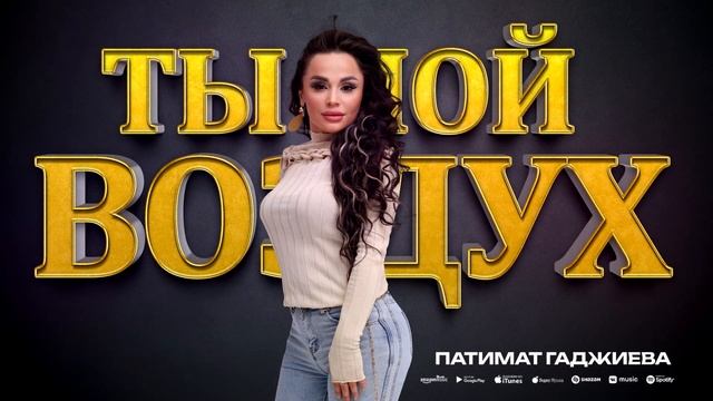 Патимат Гаджиева - Ты мой воздух (ПРЕМЬЕРА 2023) Cover version смотреть онлайн
