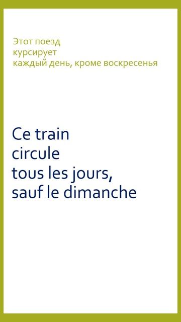 Французский язык тренажер Ce train circule смотреть онлайн