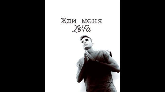 ZoFa - Давай без истерик (official Audio)