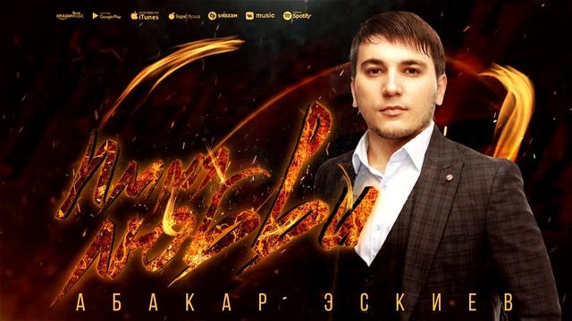 Абакар Эскиев - Пламя любви (Премьера ХИТ 2023) смотреть онлайн