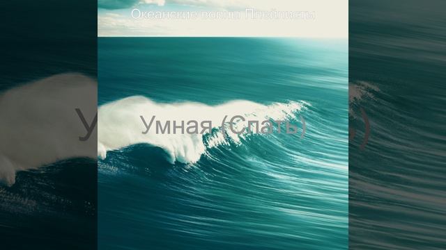 Атмосфера (Успокаивающие волны) смотреть онлайн