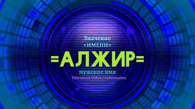 Значение имени Алжир - Тайна имени