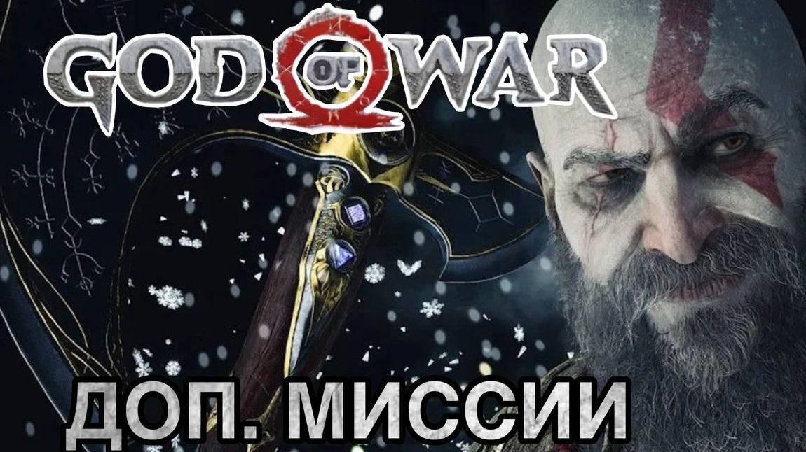 дополнительные миссии God Of War #сезонконтентаRUTUBE#godofwar #kratos #игры