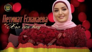 Чеченский хит 2022! Петимат Еснакаева - Хьо бен вац