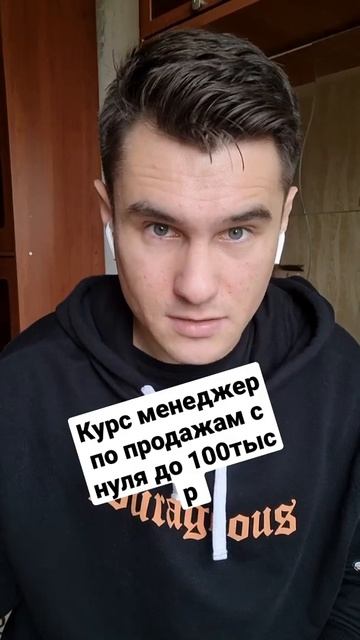 Курс "Менеджер по продажам с нуля до 100 тыс р в месяц" смотреть онлайн