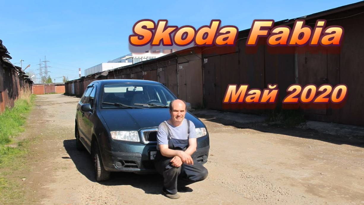 Skoda Fabia. Май 2020.