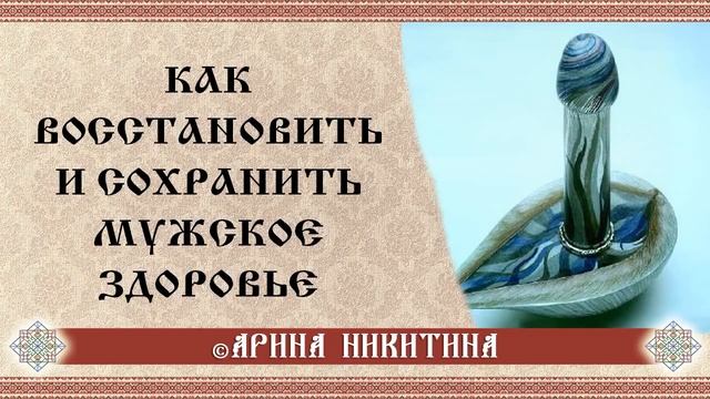 Как восстановить и сохранить мужское здоровье смотреть онлайн