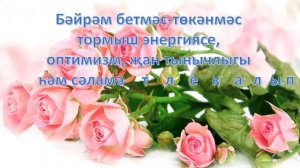 8 март Бәйрәме белән!