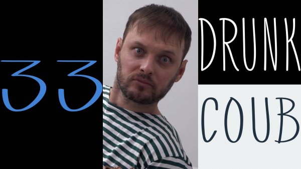 DRUNK COUB №33 / RANDOM