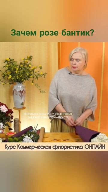 Зачем розе бантик? Онлайн курс Коммерческая флористика смотреть онлайн