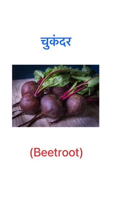 English meaning of “चुकंदर” and “शकरकंद”? #youtubeshorts #speakenglishfluently #english #shorts смотреть онлайн
