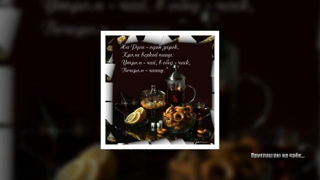 Приглашаю на чай... смотреть онлайн