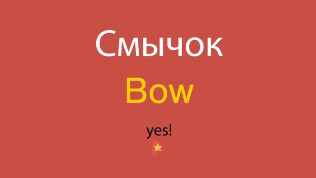 Смычок по-английски смотреть онлайн