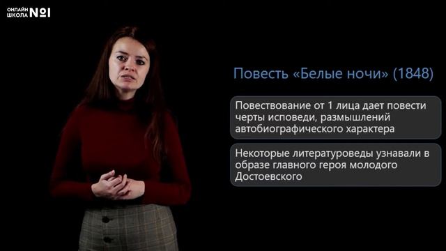 Ф.М. Достоевский «Белые ночи». Видеоурок 23. Литература 9 класс смотреть онлайн