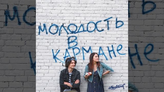 NAVIBAND - Молодость в кармане  (New Single 2018)