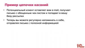 Строим систему каналов привлечения клиентов в 1С:Франчайзи