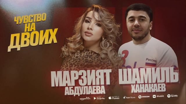 Марзият Абдулаева и Шамиль Ханакаев - Чувство на двоих смотреть онлайн