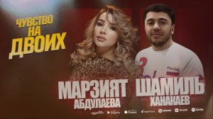 Марзият Абдулаева и Шамиль Ханакаев - Чувство на двоих