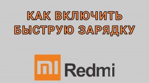 Как включить быструю зарядку на Редми
