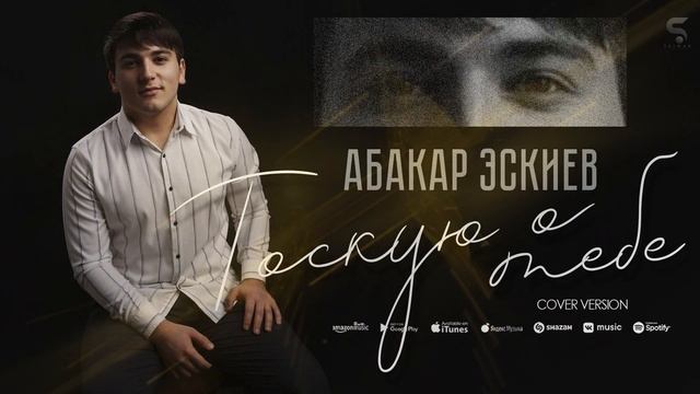 Абакар Эскиев - Тоскую о тебе (Новинка 2022) Cover version смотреть онлайн