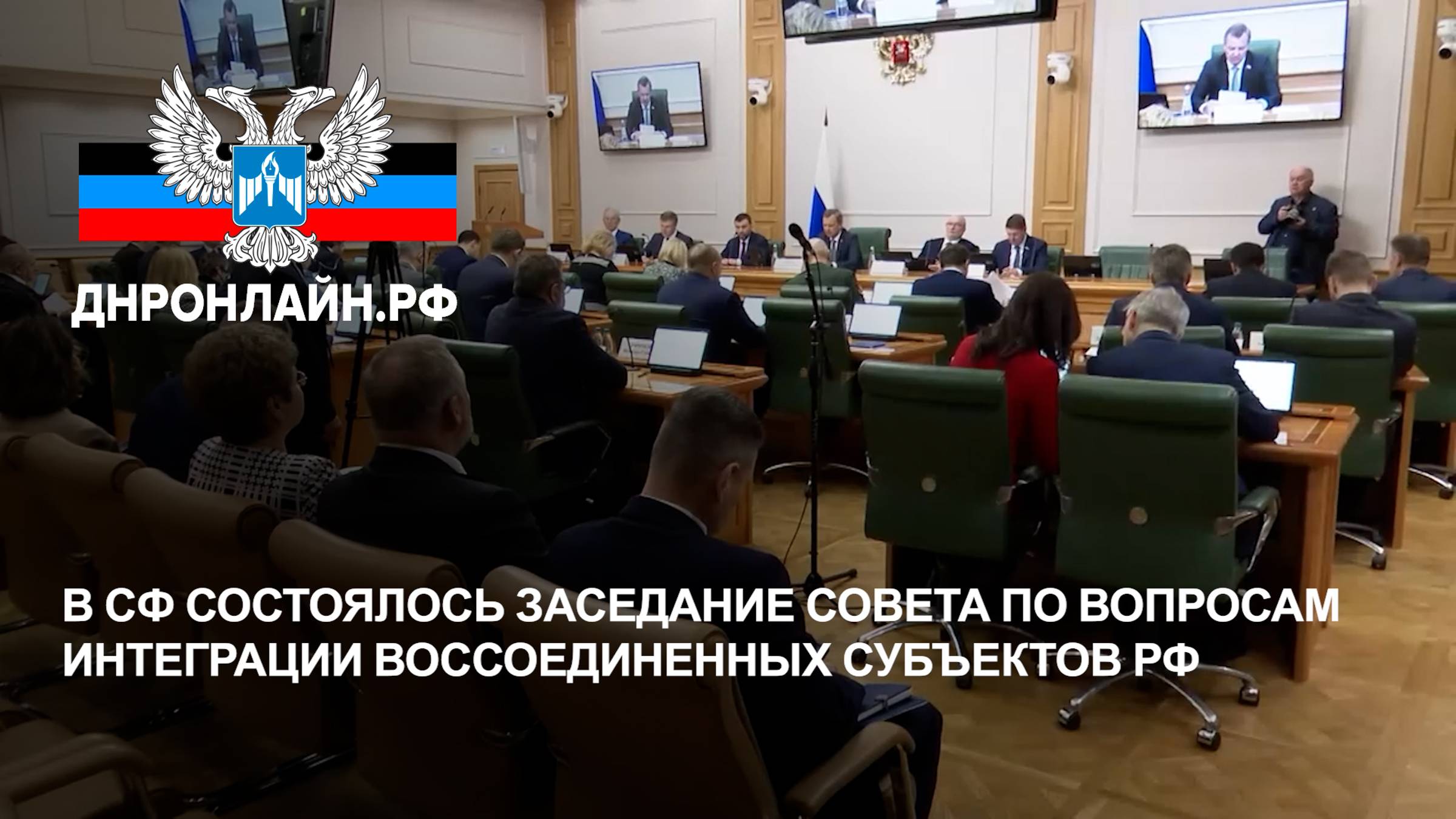 В СФ состоялось заседание Совета по вопросам интеграции воссоединенных субъектов РФ смотреть онлайн