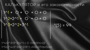 Формула Сидика Афгана / Философская математика / Калькулятор часть 3