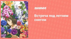 Встреча под летним снегом 11 серия (аниме-сериал, 2012)