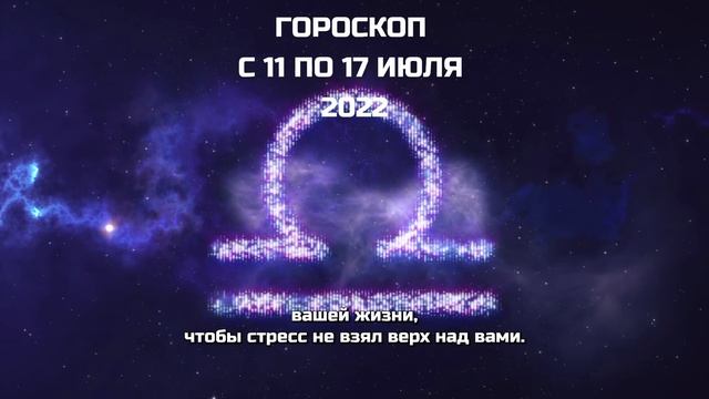 Гороскоп на неделю с 11 по 17 июля 2022 года / Все Знаки Зодиака/ Астрологический прогноз на неделю смотреть онлайн