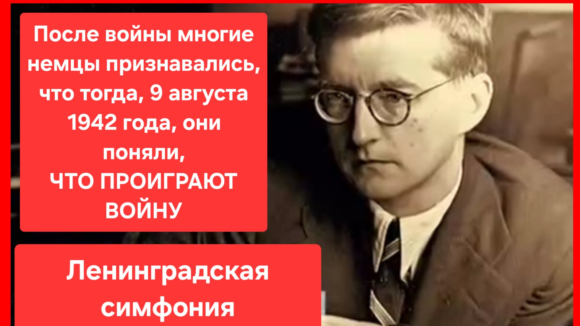 7я симфония Дмитрия Шостаковича. Ленинград. Блокада. Великая отечественная война. История смотреть онлайн