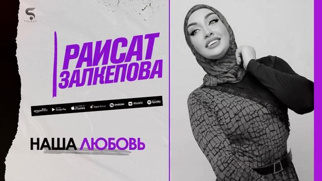 Раисат Залкепова "Наша любовь (Новинка 2022) смотреть онлайн