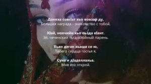 Иман Шепиева - вайшинна безам Чеченский и русский текст