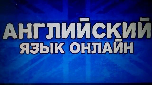 Уроки английского с носителем смотреть онлайн