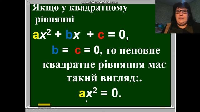 8 клас алгебра "Квадратні рівняння" урок №1 Неповні квадратні рівняння смотреть онлайн