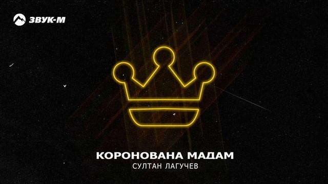 ✌ратта-та-та-та-та-там коронована мадам.....💪🔊 смотреть онлайн