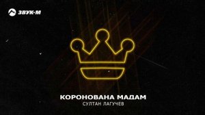 ✌ратта-та-та-та-та-там коронована мадам.....💪🔊