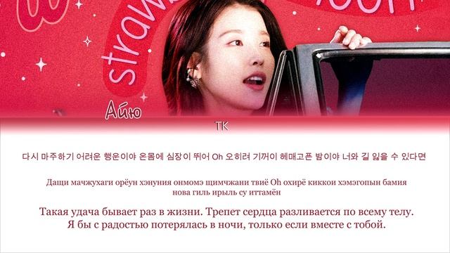 IU – strawberry moon [ПЕРЕВОД НА РУССКИЙ/КИРИЛЛИЗАЦИЯ Color Coded Lyrics] смотреть онлайн