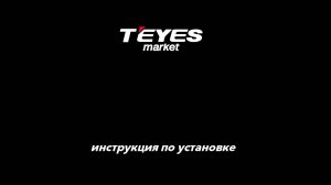 Установка магнитолы TEYES на Skoda yeti 2009-2014