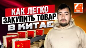 Как заказать товар из Китая? 1688 подробно! Как найти товар в Китае для продажи на Вайлдберриз 2025