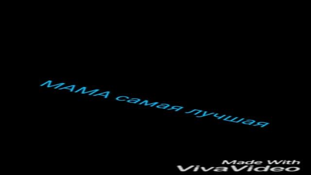 Песня про маму смотреть онлайн
