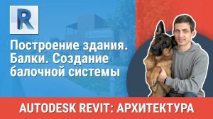 [Курс «Revit Архитектура: Продвинутый»] Балки. Создание балочной системы