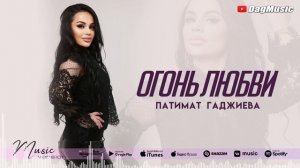 Патимат Гаджиева-Огонь любви (Бомбовая Новинка 2021)