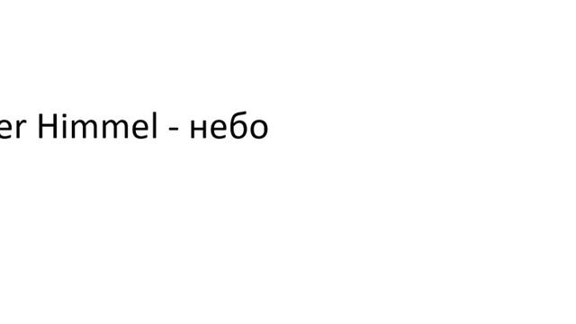 Главное слово в немецком! Изучение немецкого языка §882 смотреть онлайн
