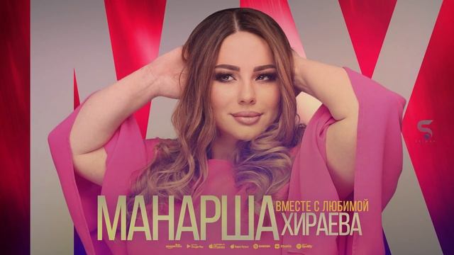 Манарша Хираева - Вместе с любимой (Cover version 2022) смотреть онлайн