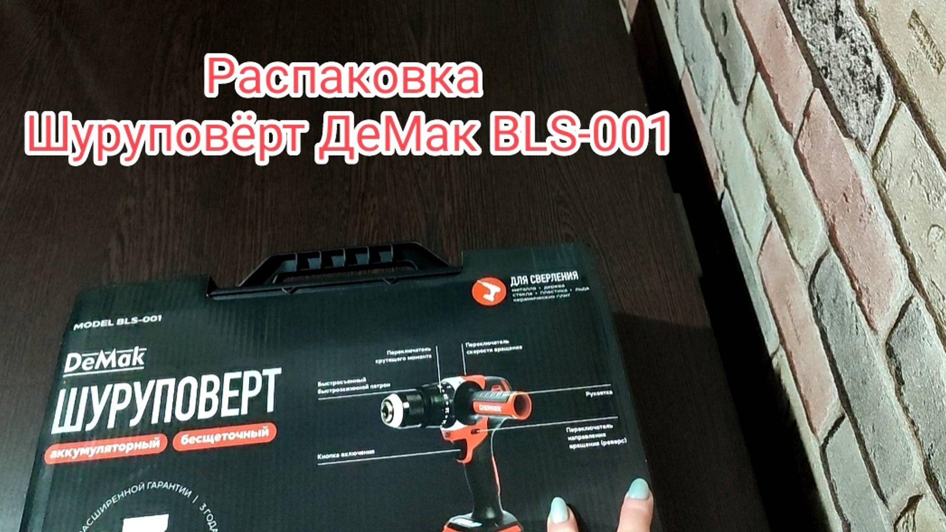 Шуруповёрт DeMak BLS-001. Распаковка смотреть онлайн